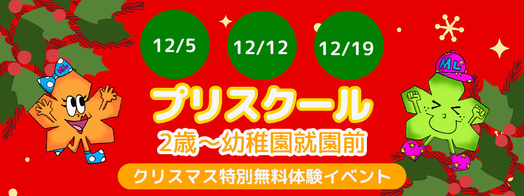 プリスクール クリスマス特別無料体験イベント