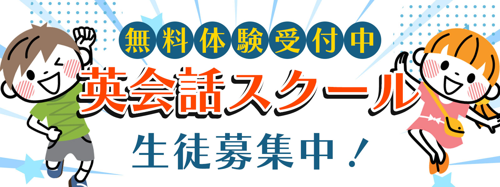 無料体験受付中英会話スクール生徒募集中