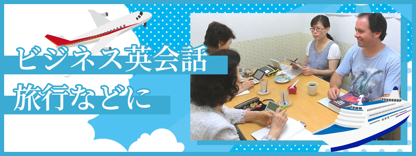 ビジネス英会話、旅行などに大人英会話
